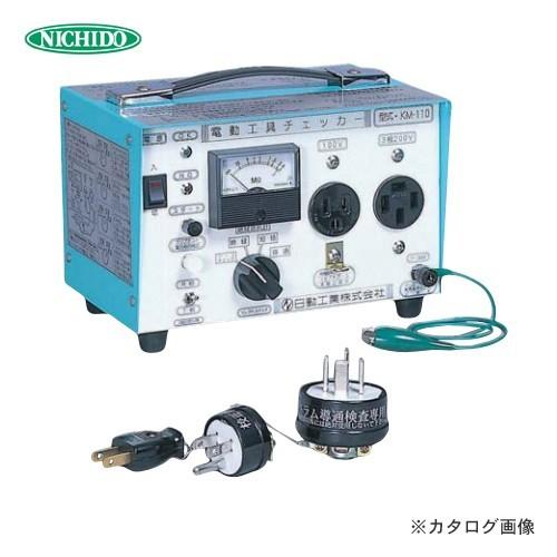 日動工業 電動工具チェッカー(屋内型) KM-110 | 日動工業