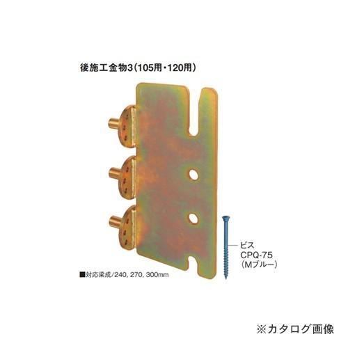 カネシン 後施工金物 (10個入) 後施工金物3(105用)