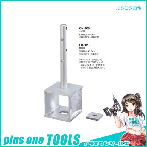 カネシン SSLOCK柱脚金物 (3個入) CK-120 : プラスワンツールズ - 通販