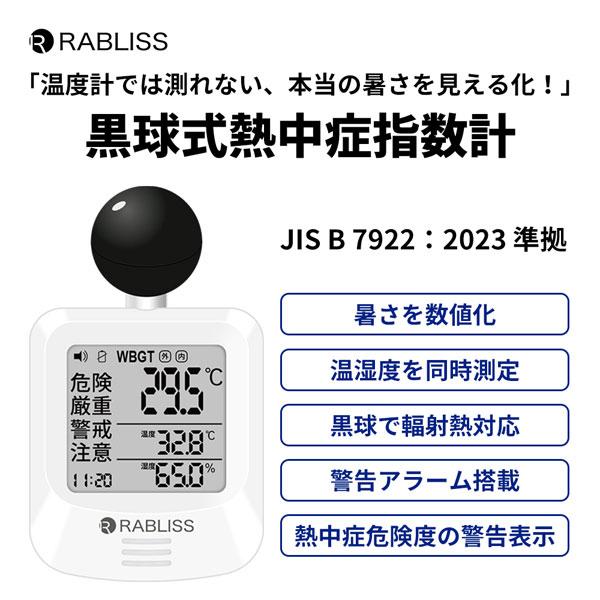 RABLISS 黒球式熱中症指数計 KO392 |  | 02