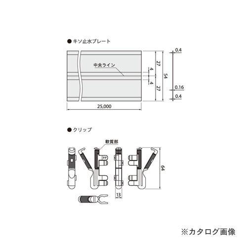 城東テクノ Joto キソ止水プレート 50m分入/鉄筋D13対応 シルバー(亜鉛めっき鋼板) (1セット) KSP-5450-D13