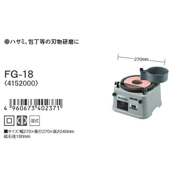 京セラ (リョービ) 研磨機 湿式 砥石径180mm FG-18 4152000 : プラス