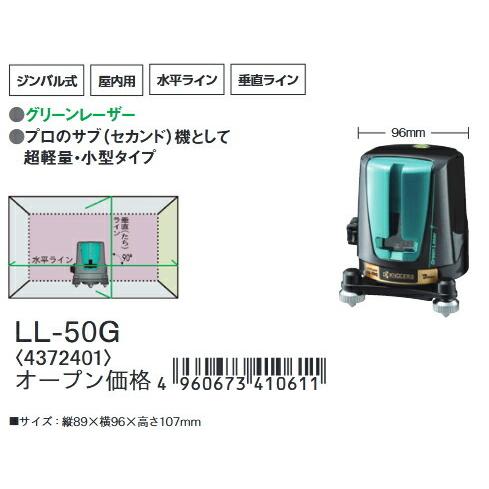 京セラ (リョービ) レーザ墨出器 水平・垂直ライン照射/グリーン 