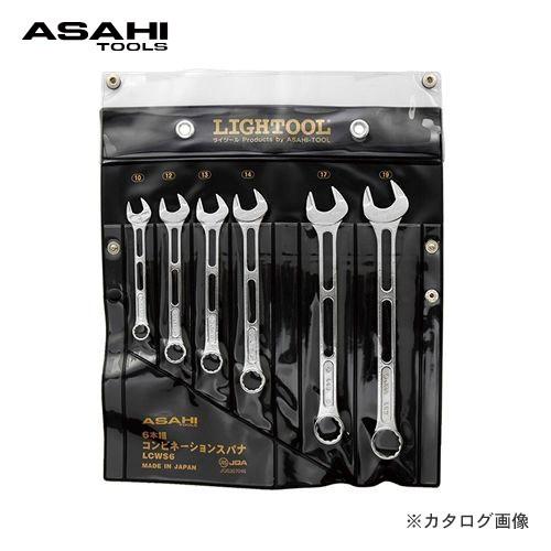 旭金属工業 アサヒ ASAHI LCWコンビネーションスパナ 6本組セット LCWS6 | 旭金属工業