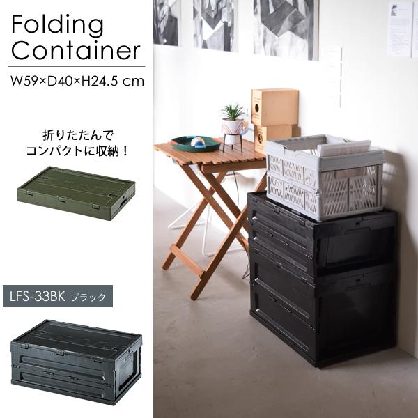 直送品 東谷 AZUMAYA フォールディング コンテナ S ブラック W59×D40×H24.5 折りたたみ式 スタッキング 収納ボックス LFS-33BK | 