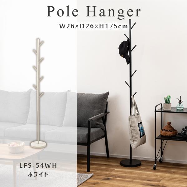 直送品 東谷 ハンガー 高さ175cm ホワイト LFS-54WH | 東谷