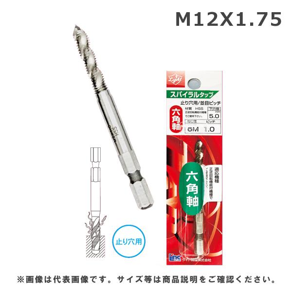 ライト精機 六角軸スパイラルタップ M12X1.75 | 