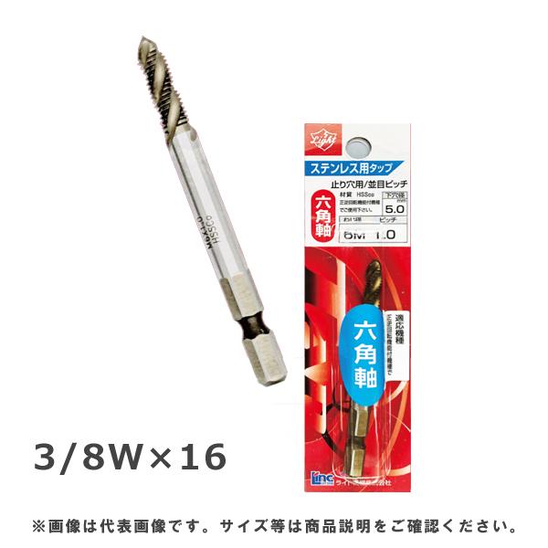 ライト精機 六角軸ステンレス用スパイラルタップ 3/8W | 
