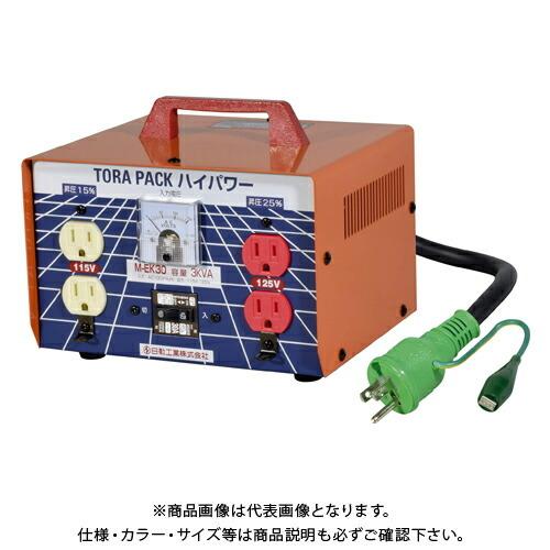 日動工業 昇圧専用トランス 安全型(連続定格) 3KVA 3芯タイプ アース付 過負荷漏電保護兼用ブレーカー付 M-EK30 | 日動工業