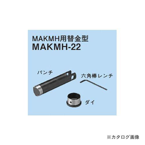 ネグロス電工 MAKMH-22 替金型(Mバー穴あけ工具MAKMH、MAKMHS用)