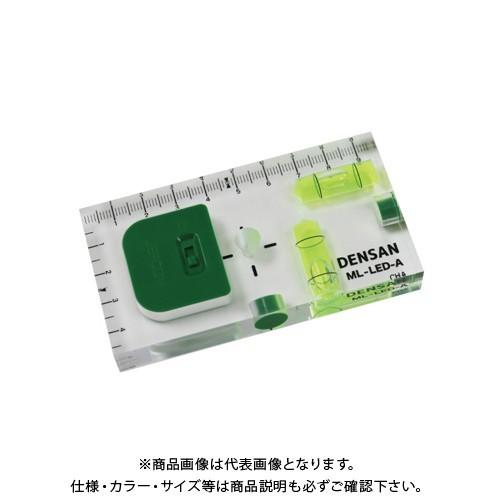 デンサン DENSAN LEDライトレベル ML-LED-A | DENSAN