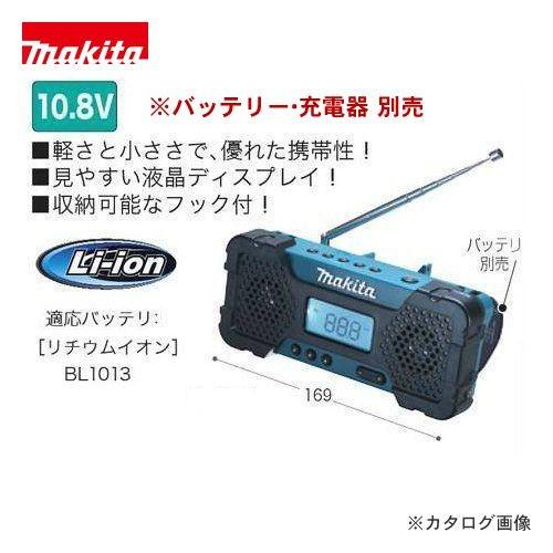 マキタ Makita 充電式ラジオ MR051 | マキタ
