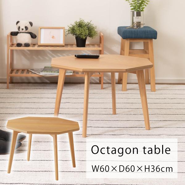 直送品 オクタゴンテーブル ナチュラル W60×D60×H36cm 東谷 AZUMAYA MTK-325NA | 