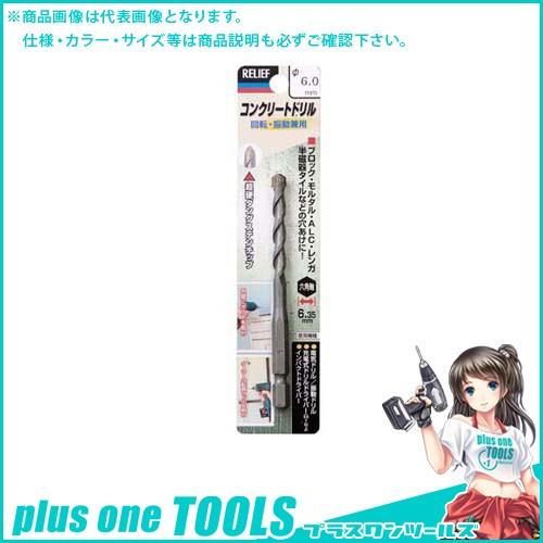 イチネンMTM(ミツトモ) 六角軸コンクリートドリル 6.0mm 26618 | イチネンMTM