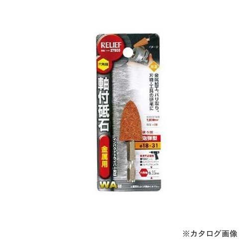 イチネンMTM(ミツトモ) 六角軸 軸付砥石 金属用(WA) 27805 | イチネンMTM