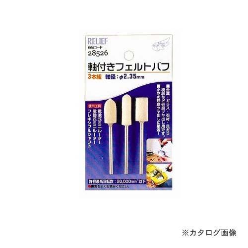 イチネンMTM(ミツトモ) 3本組 軸付フェルトバフ 28526 | イチネンMTM