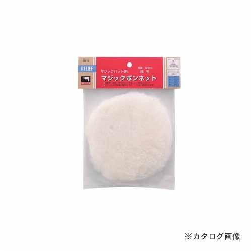 イチネンMTM(ミツトモ) マジックボンネット 純毛 28616 | イチネンMTM