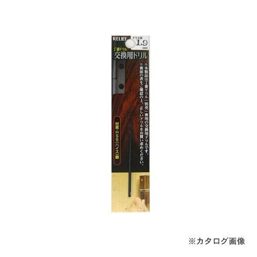 イチネンMTM(ミツトモ) 29010用交換ドリル 1.9mm 29015 | イチネンMTM