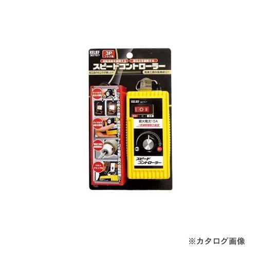 イチネンMTM(ミツトモ) スピードコントローラー 30757 | イチネンMTM