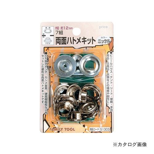 イチネンMTM(ミツトモ) 両面ハトメキット 12mm ニッケル 51303 | イチネンMTM