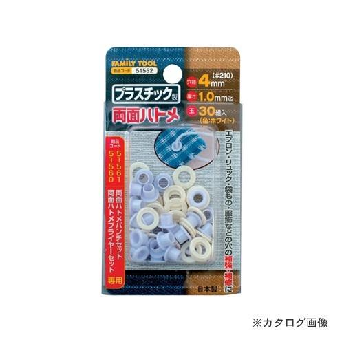 イチネンMTM(ミツトモ) プラスチック製 両面ハトメ 51562 | イチネンMTM