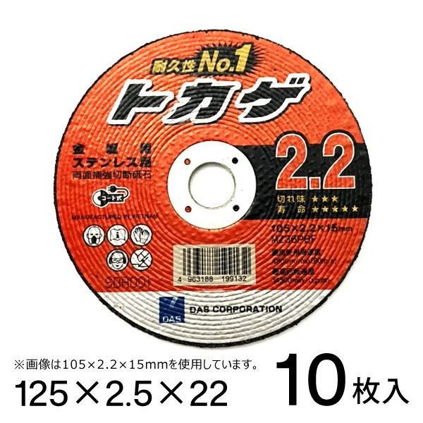 切断砥石トカゲ 125x2.5x22 金属用 ステンレス用 10枚入 DAS | 松永トイシ