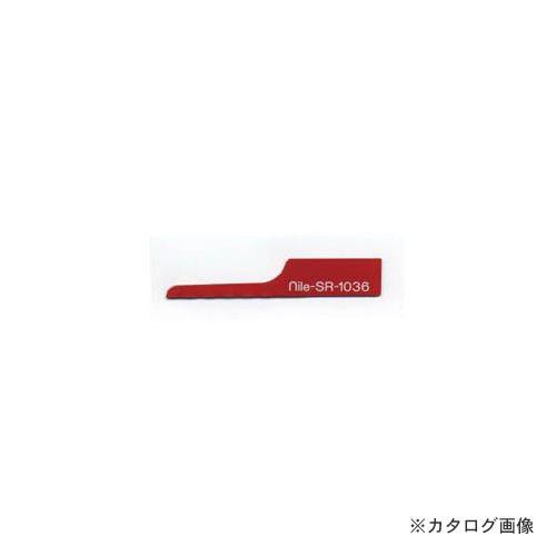 ナイル nile ノコ刃 10枚組 ヒルソー用 SR1036 | 