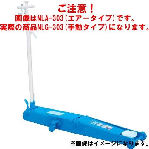 直送品 車上渡し 長崎ジャッキ 低床ガレージジャッキ ロングタイプ NLG-303 | 