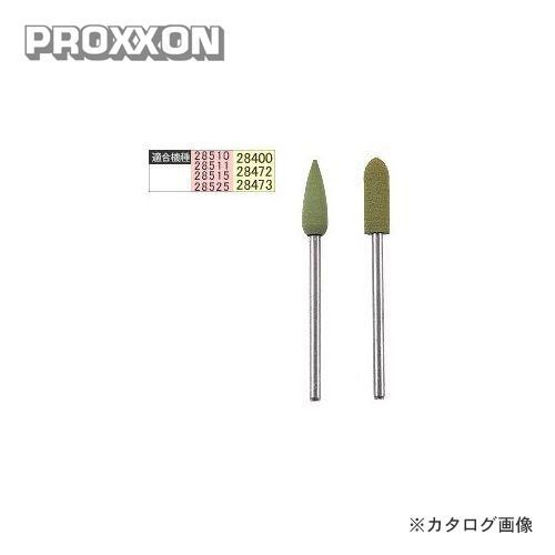 プロクソン PROXXON 軸付きゴム砥石220 2種(前仕上げ) No.26282｜plus1tools