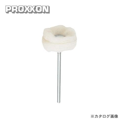 プロクソン PROXXON フェルトバフ2本 No.26299｜plus1tools