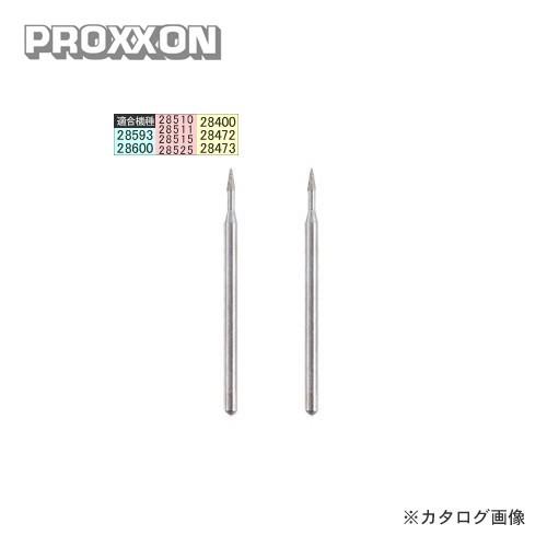プロクソン PROXXON ダイヤモンドビット矢 2本 No.28215 | 
