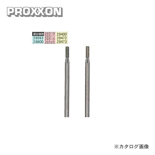 プロクソン PROXXON ダイヤモンドビット棒 2本 No.28240 | 