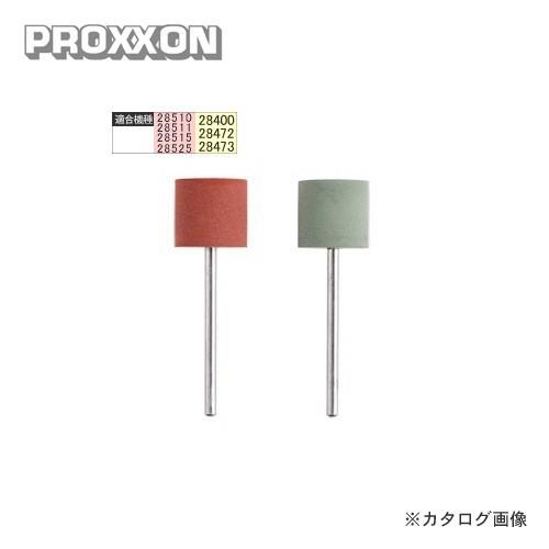 プロクソン PROXXON シリコンバフ 仕上げ用 No.28295 | 