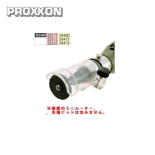 プロクソン PROXXON セーフティカバー No.28604 | 