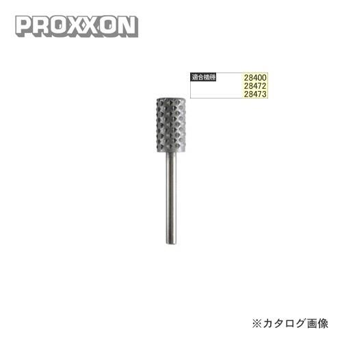プロクソン PROXXON ロータリーファイルφ8mm No.28707 | 