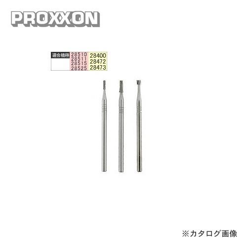 プロクソン PROXXON 超硬カッター 3種セット No.28752 | 