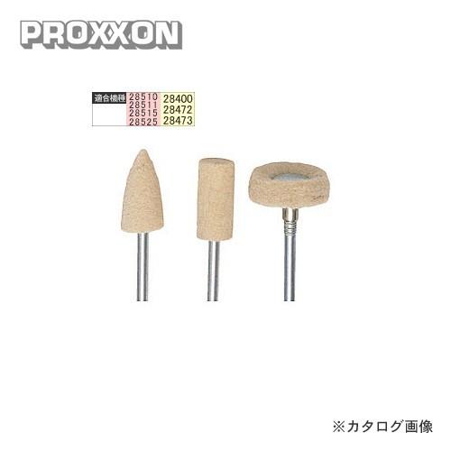 プロクソン PROXXON 純毛バフ 3種セット No.28800 | 