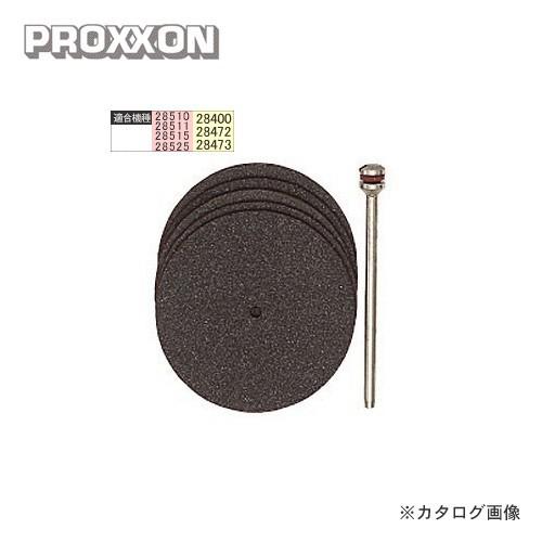 プロクソン PROXXON 切断砥石 5枚セット No.28811 | 