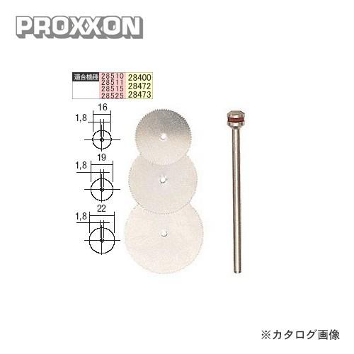 プロクソン PROXXON 小径丸のこ刃 3種セット No.28830 | 