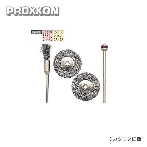 プロクソン PROXXON ワイヤーブラシ 3個セット No.28950｜plus1tools