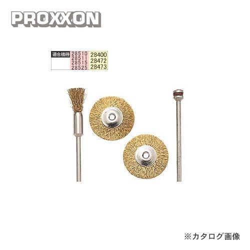プロクソン PROXXON ワイヤーブラシ 3個セット No.28960 : プラスワン