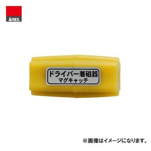 アネックス ANEX マグキャッチ No.400 | 兼古製作所