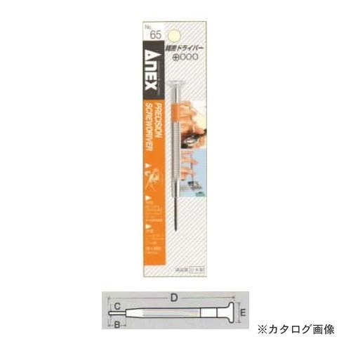 アネックス ANEX 精密ドライバー(+000) No.65 | 兼古製作所