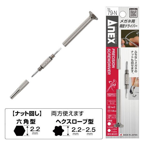アネックス ANEX メガネ用精密ドライバー NO.79-N | 