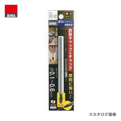 アネックス ANEX 強力ピンバイス細軸貫通タイプ φ0.1〜0.6mm No.90-ST | 兼古製作所