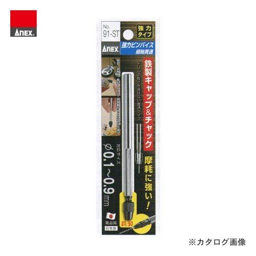 アネックス ANEX 強力ピンバイス細軸貫通タイプ φ0.1〜0.9mm No.91-ST | 兼古製作所