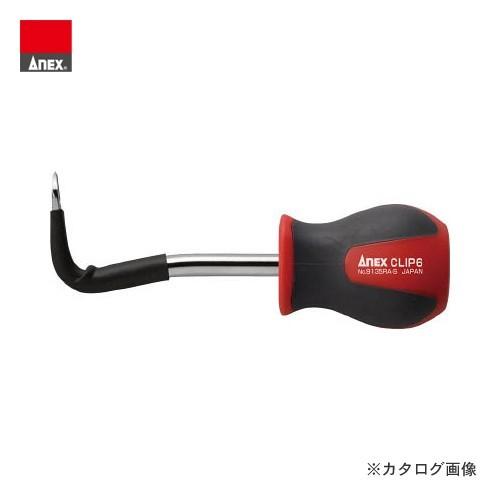 アネックス ANEX クリップリムーバー ライトアングル 6mm スタービータイプ No.9135RA-S｜plus1tools