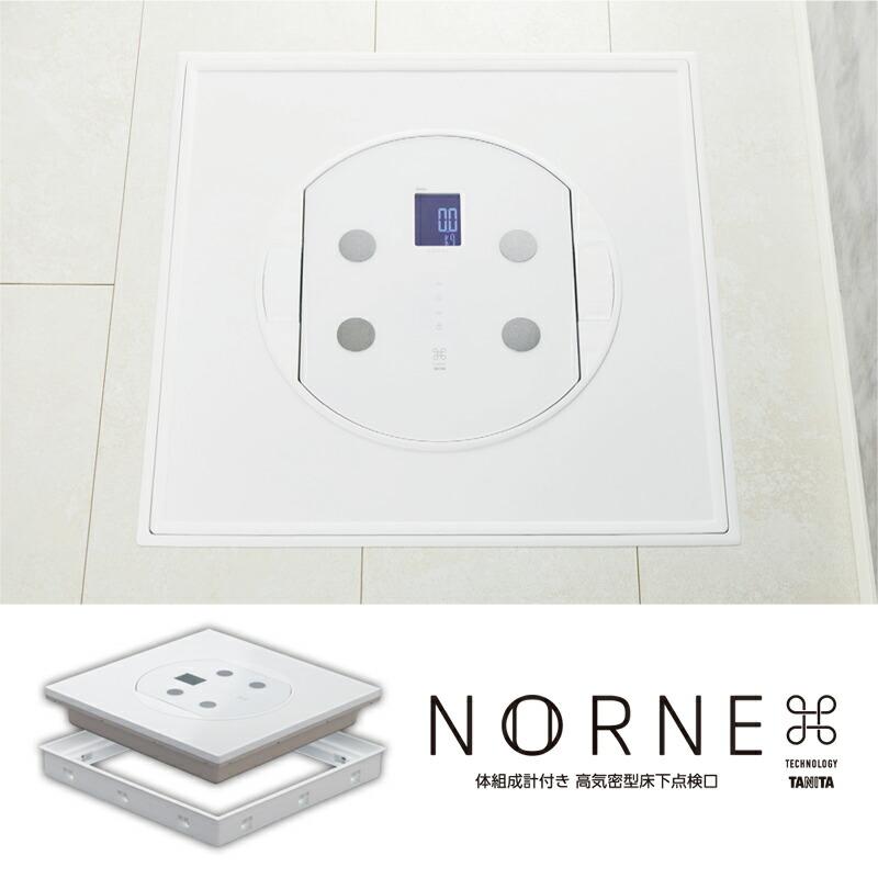 体組成計付き 高気密型床下点検口 NORNE 標準型 RD-60S ＋ SPF-R6060TS NORNE 城東テクノ Joto タニタ TANITA | 
