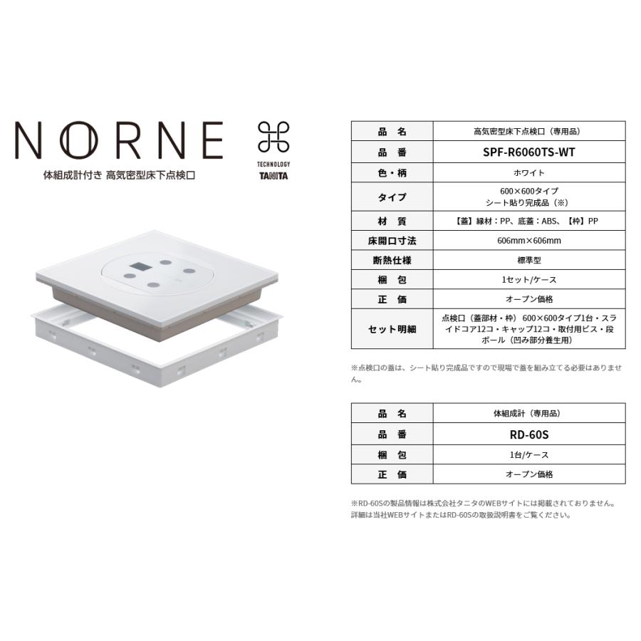 体組成計付き 高気密型床下点検口 NORNE 標準型 RD-60S ＋ SPF-R6060TS NORNE 城東テクノ Joto タニタ TANITA |  | 04