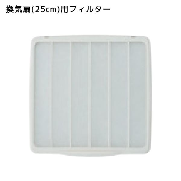 オプション品 換気扇 25cm用替えフィルター (3枚入り) ナカトミ NAKATOMI NWF-25 | 